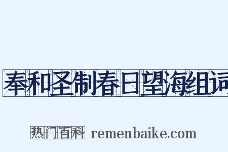 奉和圣制春日望海组词是什么意思的图片